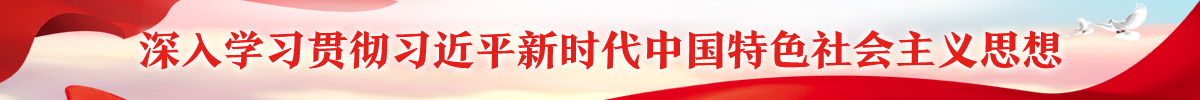 深入学习贯彻习近平新时代中国特色社会主义思想